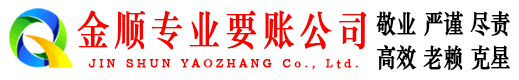 建水金顺要账公司